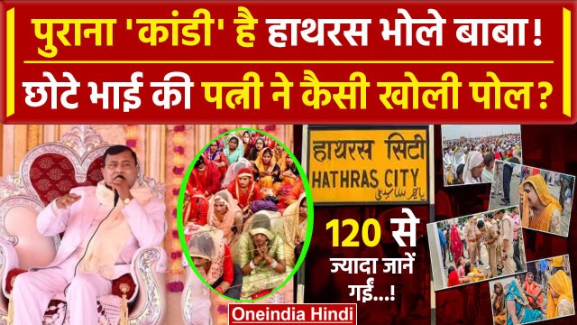 Hathras Stampede: हाथरस के Bhole Baba के छोटे भाई पत्नी ने खोली पोल | Hathras news | वनइंडिया हिंदी