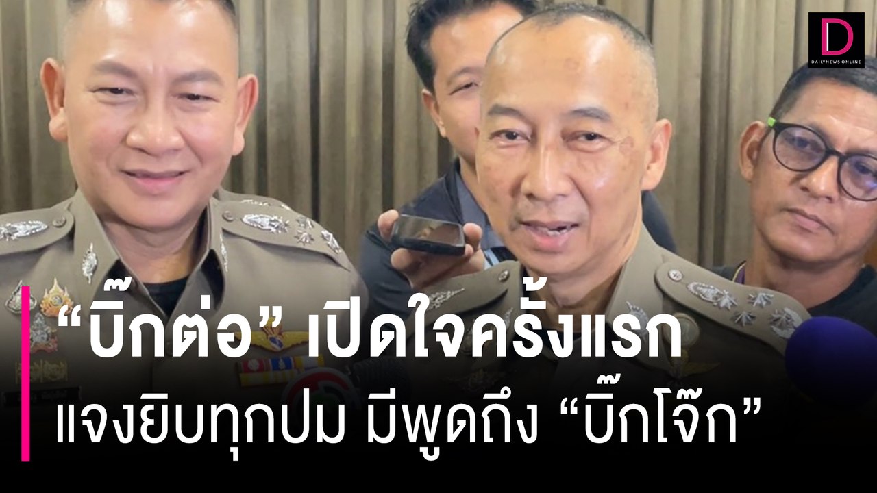 "บิ๊กต่อ" เปิดใจครั้งแรก แจงยิบทุกปม มีพูดถึง "บิ๊กโจ๊ก" | HOTSHOT เดลินิวส์ 03/07/67