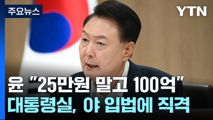 尹 "왜 25만 원? 100억 주지" 직격탄...대통령실 "입법 쿠데타 중단" / YTN