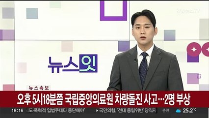 [속보] 국립중앙의료원 차량돌진 사고…2명 부상