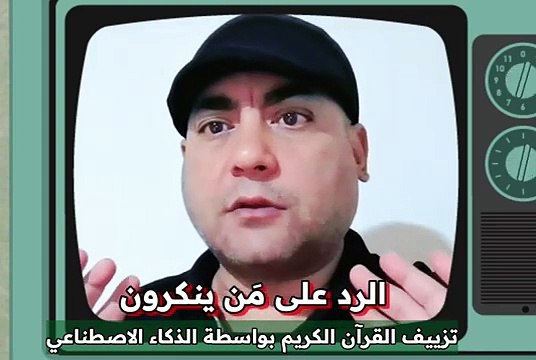 ♦️ الرد على مَن ينكرون♦️ تزييف القرآن الكريم بواسطة الذكاء الاصطناعي ♦️