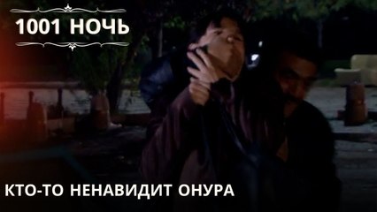 Кто-то ненавидит Онура| 1001 ночь - Эпизод 30