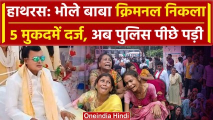 Hathras: सिपाही से परमात्मा बना Bhole Baba निकला बड़ा अपराधी, यौन शोषण किया था | वनइंडिया हिंदी