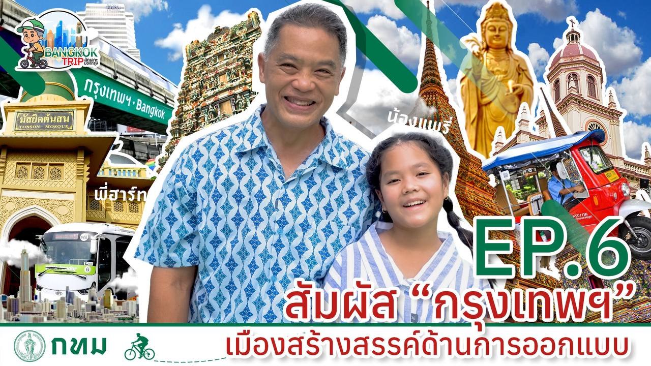 BANGKOK TRIP ลัดเลาะมองกรุง EP.6 สัมผัส กรุงเทพฯ เมืองสร้างสรรค์ด้านการออกแบบ