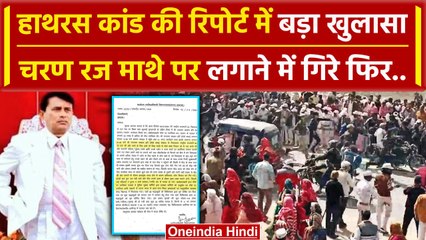 Hathras: DM की रिपोर्ट में खुलासा, Bhole Baba के आशीर्वाद लेने में गिरे लोग फिर.. | वनइंडिया हिंदी