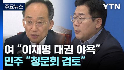 '검사 탄핵' 정국 뇌관..."이재명 대권 야욕", "청문회 검토" / YTN
