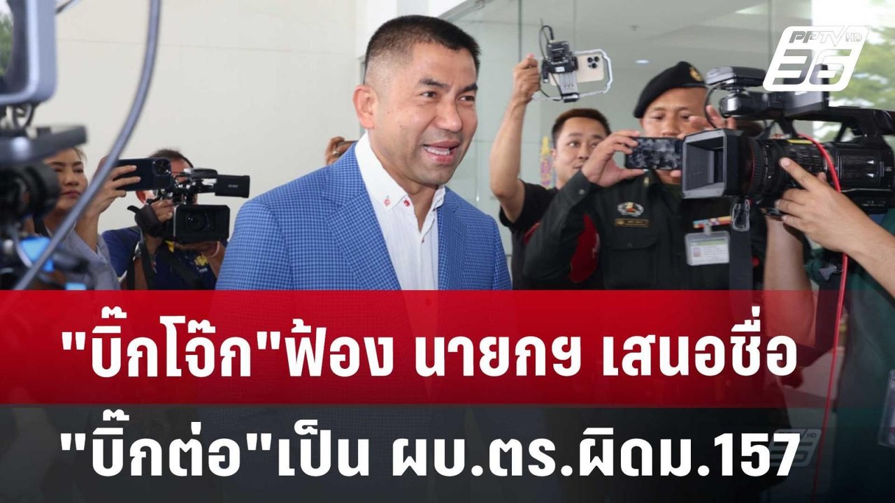 บิ๊กโจ๊ก”ฟ้อง นายกฯ เสนอชื่อ"บิ๊กต่อ"เป็น ผบ.ตร.ผิดม.157 | เข้มข่าวเย็น | 3 ก.ค. 67