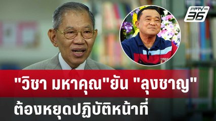 "วิชา มหาคุณ"ยัน "ลุงชาญ" ต้องหยุดปฏิบัติหน้าที่ | เข้มข่าวเย็น | 3 ก.ค. 67