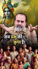 सब प्रभु की कृपा है! || आचार्य प्रशांत