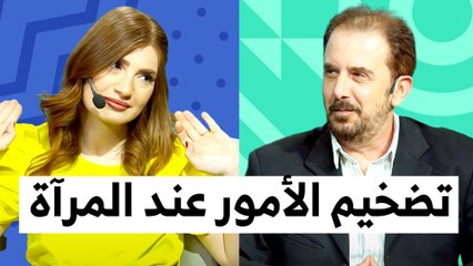 أسباب تضخيم وتهويل الأمور عند المرأة - تي روئ