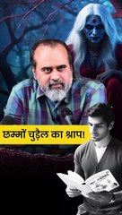 छम्मों चुड़ैल का श्राप! || आचार्य प्रशांत