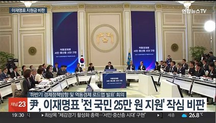 尹 "100억씩 주지 왜 25만원만?"…이재명표 지원금 비판