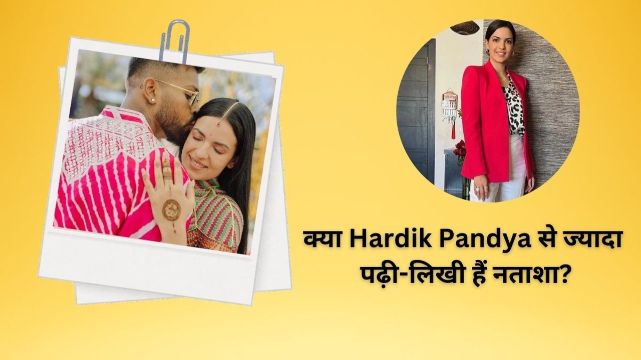 क्या Hardik Pandya से ज्यादा पढ़ी-लिखी हैं उनकी पत्नी नताशा?