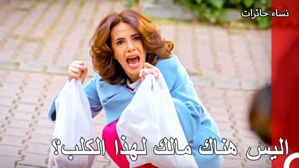 خافت ياسمين من كلب جارتها - نساء حائرات الحلقة 96