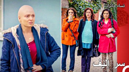 علم اصدقاء اليف بأمر اصابتها بمرض السرطان - نساء حائرات الحلقة 94