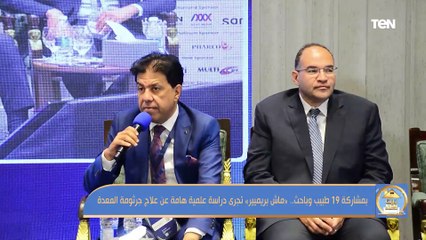 بمشاركة 19 طبيب وباحث..  "ماش بريميير" دراسة علمية هامة عن علاج جرثومة المعدة
