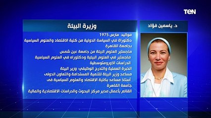 الحكومة الجديدة..  الدكتورة ياسمين فؤاد وزيرة البيئة