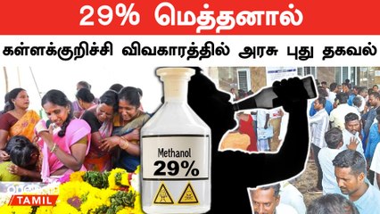 கள்ளக்குறிச்சி கள்ளசாராயத்தில் மெத்தனால் குறித்து அரசு அறிக்கை | Kallakurichi Kallasrayam | Oneindia
