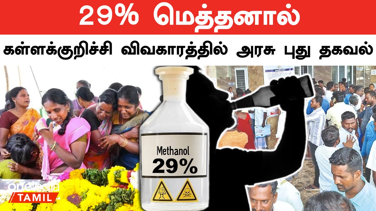 கள்ளக்குறிச்சி கள்ளசாராயத்தில் மெத்தனால் குறித்...