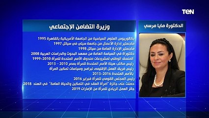 الحكومة الجديدة.. الدكتورة مايا مرسي وزيرة التضامن الاجتماعي