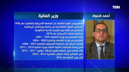 الحكومة الجديدة.. أحمد كجوك وزير المالية