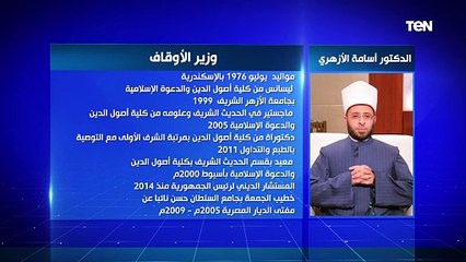 الحكومة الجديدة..  الدكتور أسامة الأزهري وزير الأوقاف