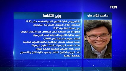 الحكومة الجديدة.. الدكتورة أحمد فؤاد هنو وزير الثقافة