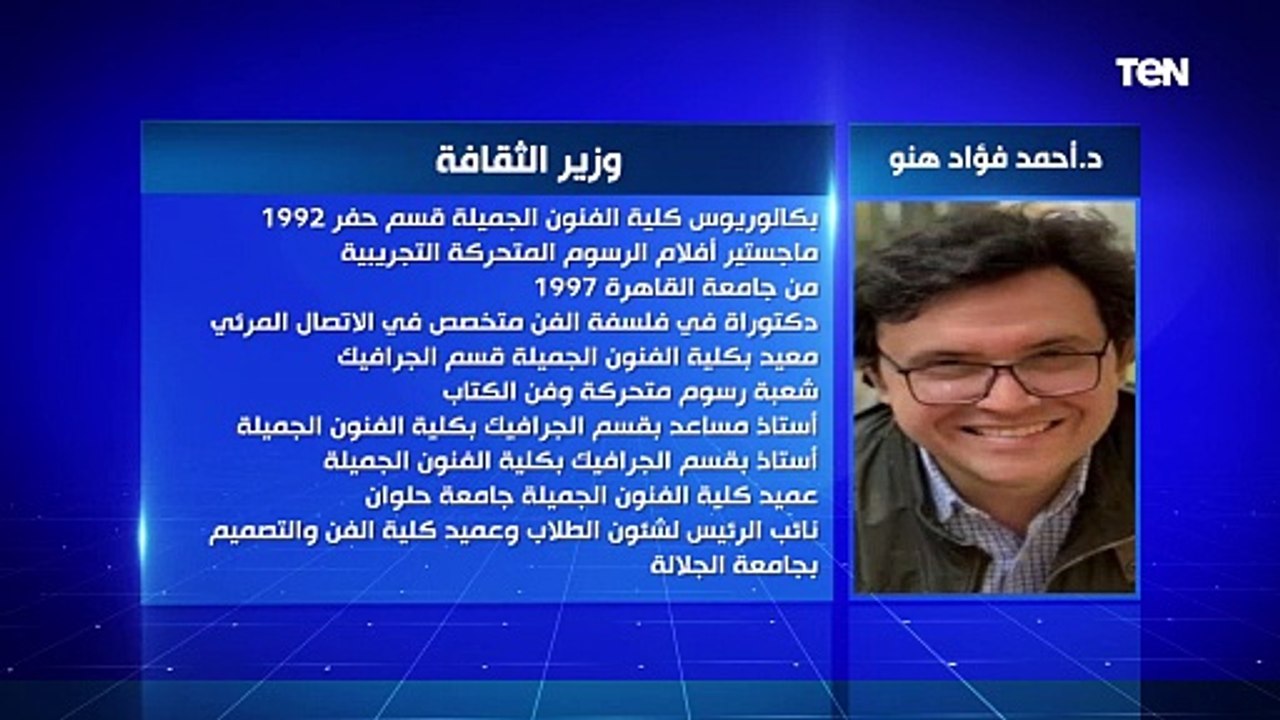 الحكومة الجديدة.. الدكتورة أحمد فؤاد هنو وزير الثقافة