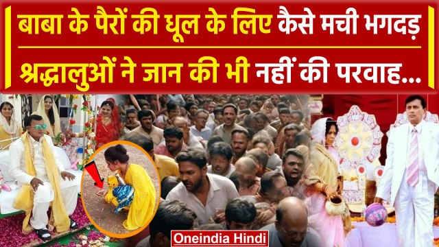 Hathras Stampede: हाथरस भगदड़ के पीछे ये बड़ा कारण, Bhole Baba पर बड़ा खुलासा | वनइंडिया हिंदी