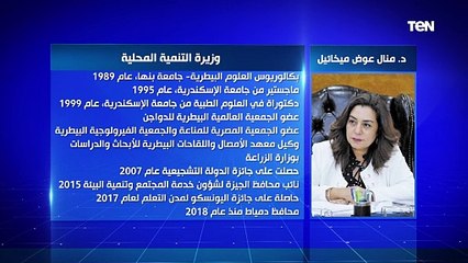 الحكومة الجديدة الدكتورة.. منال عوض ميخائيل وزيرة التنمية المحلية