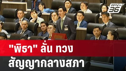 "พิธา" ลั่น ทวงสัญญากลางสภา | เข้มข่าวค่ำ | 3 ก.ค. 67
