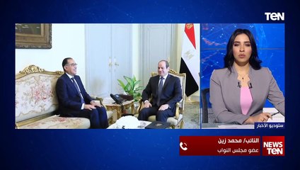 النائب محمد زين:  لدينا أمل وطموح من أن الحكومة الجديدة ستسعى لتصحيح الأخطاء السابقة