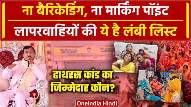 Hathras Stamped Case: Bhole Baba Satsang में कैसी लापरवाहियां | Hathras Bhagdad | वनइंडिया हिंदी