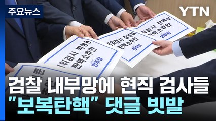 검사 탄핵에 잇단 반발..."국회 입법독주 견제해야" / YTN