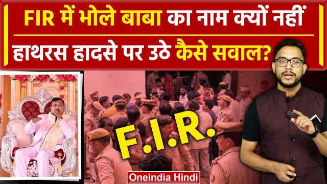 Hathras Stampede: हाथरस केस में दर्ज FIR में Bhole Baba का नाम क्यों नहीं?| CM Yogi | वनइंडिया हिंदी