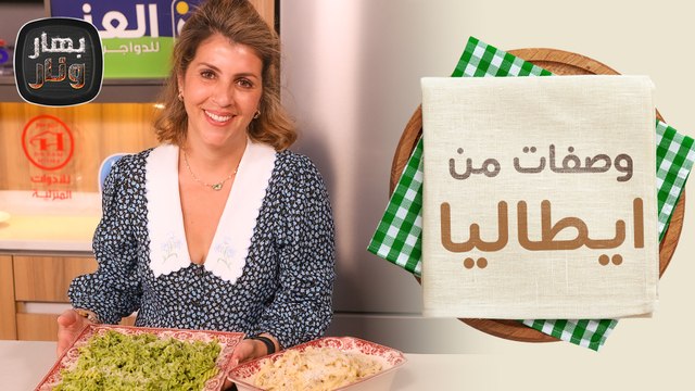 وصفات من قلب ايطاليا من الشيف ندى الحسن - بهار ونار