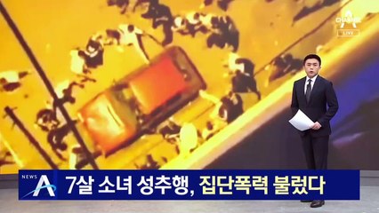 시리아 남성의 7살 소녀 성추행…집단폭력 불렀다