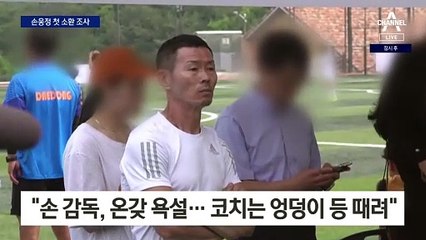 ‘아동학대 혐의’ 손웅정 감독·코치 2명 첫 검찰 소환조사