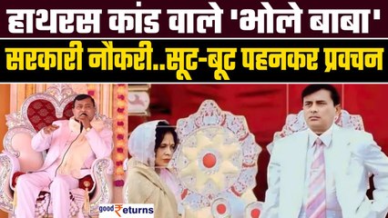 Descargar video: Who is Bhole Baba Hathras: जिस बाबा के सत्संग में गई 122 जान,वो कौन ? सरकारी नौकरी छोड़ बने बाबा