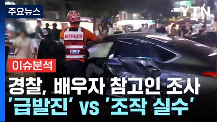 동승자 "브레이크 안 들었다"...가속페달 밟은 흔적도 / YTN