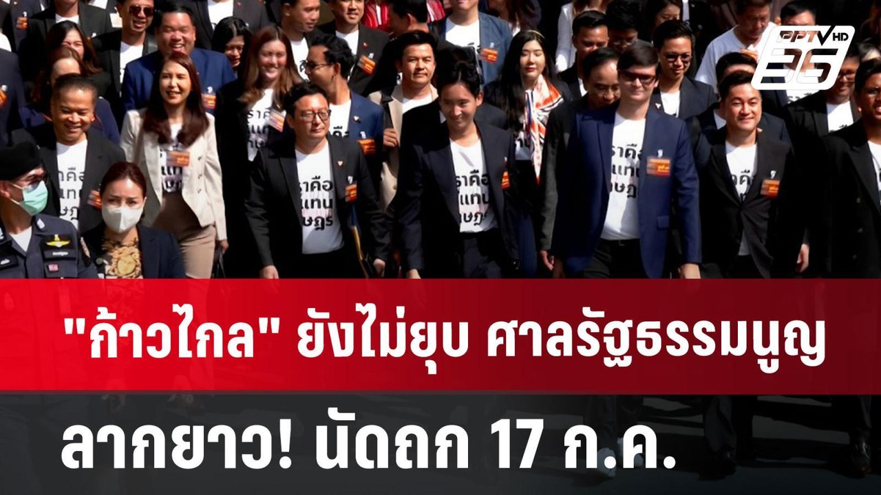 "ก้าวไกล" ยังไม่ยุบ ศาลรัฐธรรมนูญ ลากยาว! นัดถก 17 ก.ค. | เข้มข่าวค่ำ | 3 ก.ค. 67