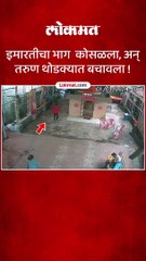 इमारतीचा भाग कोसळला अन्  तरुण थोडक्यात बचावला