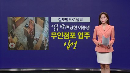 절도범으로 오해한 여중생 얼굴 '박제'...무인점포 업주 고소당했다 [앵커리포트] / YTN