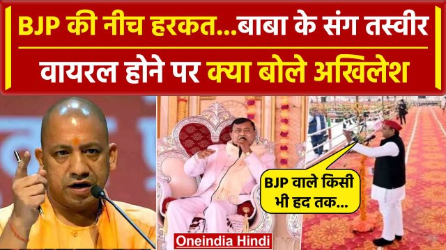 Hathras Stampede: Bhole Baba के साथ तस्वीर वायरल होने पर क्या बोले Akhilesh Yadav| वनइंडिया हिंदी