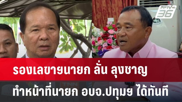 รองเลขาฯนายก ลั่น ลุงชาญ ทำหน้าที่นายก อบจ.ปทุมฯ ได้ทันที | เข้มข่าวค่ำ | 3 ก.ค. 67