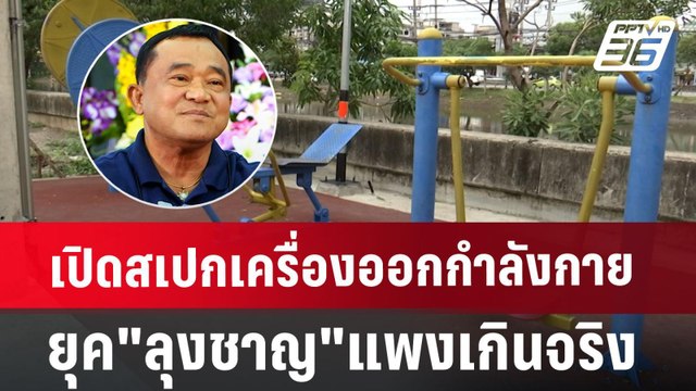 เปิดสเปกเครื่องออกกำลังกายยุค ลุงชาญ แพงเกินจริง | เข้มข่าวค่ำ | 3 ก.ค. 67