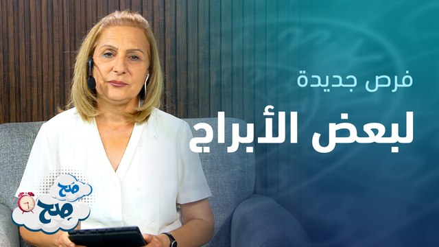 بداية جديدة لبعض الأبراج وفرصة عمل جديدة | توقعات الأبراج مع ميسون منصور