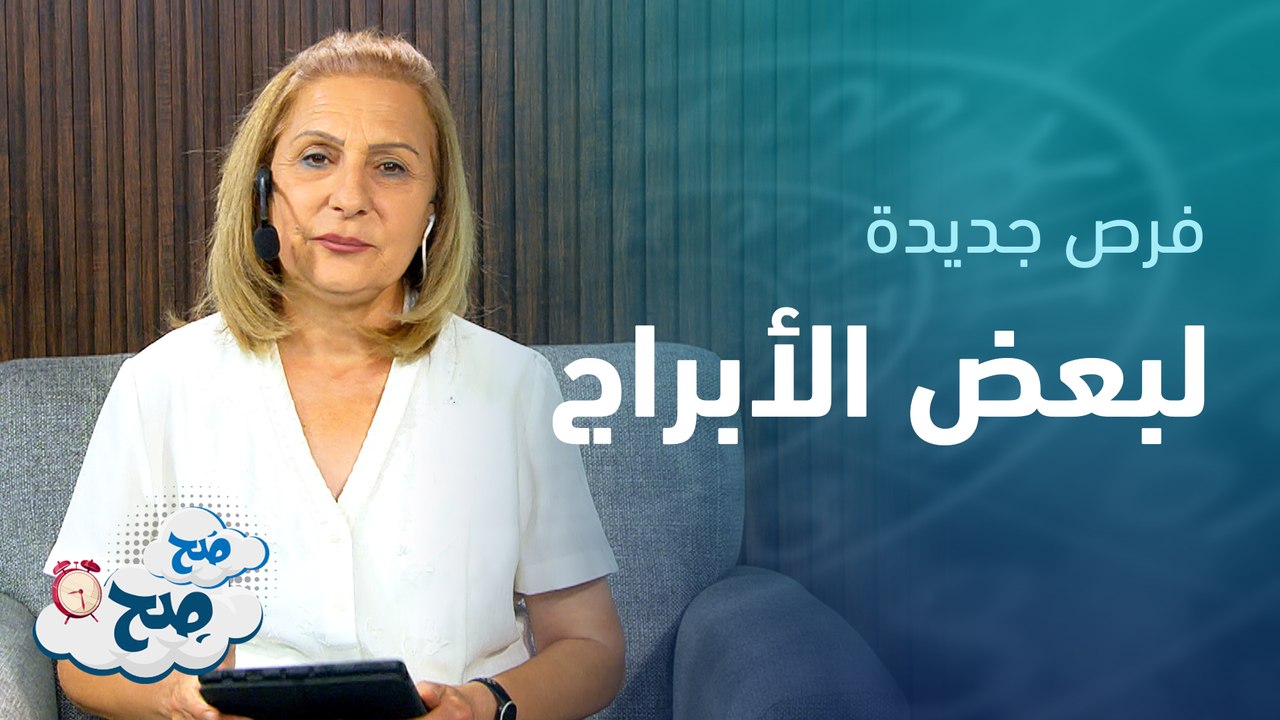 بداية جديدة لبعض الأبراج وفرصة عمل جديدة | توقع...
