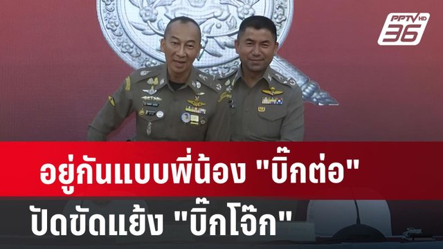 อยู่กันแบบพี่น้อง บิ๊กต่อ ปัดขัดแย้ง บิ๊กโจ๊ก | เข้มข่าวค่ำ | 3 ก.ค. 67