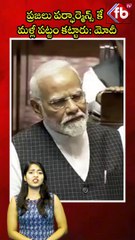ప్రజలు పర్ఫార్మెన్స్కే మళ్లీ పట్టం కట్టారు:మోదీ #short #narendramodi #indians #rajyasabha |FBTV NEWS